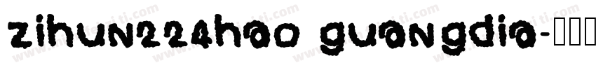 zihun224hao guangdia字体转换